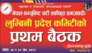 लुम्बिनी प्रदेश कमिटीको प्रथम बैठक आज र भोलि