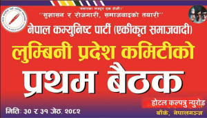 लुम्बिनी प्रदेश कमिटीको प्रथम बैठक आज र भोलि