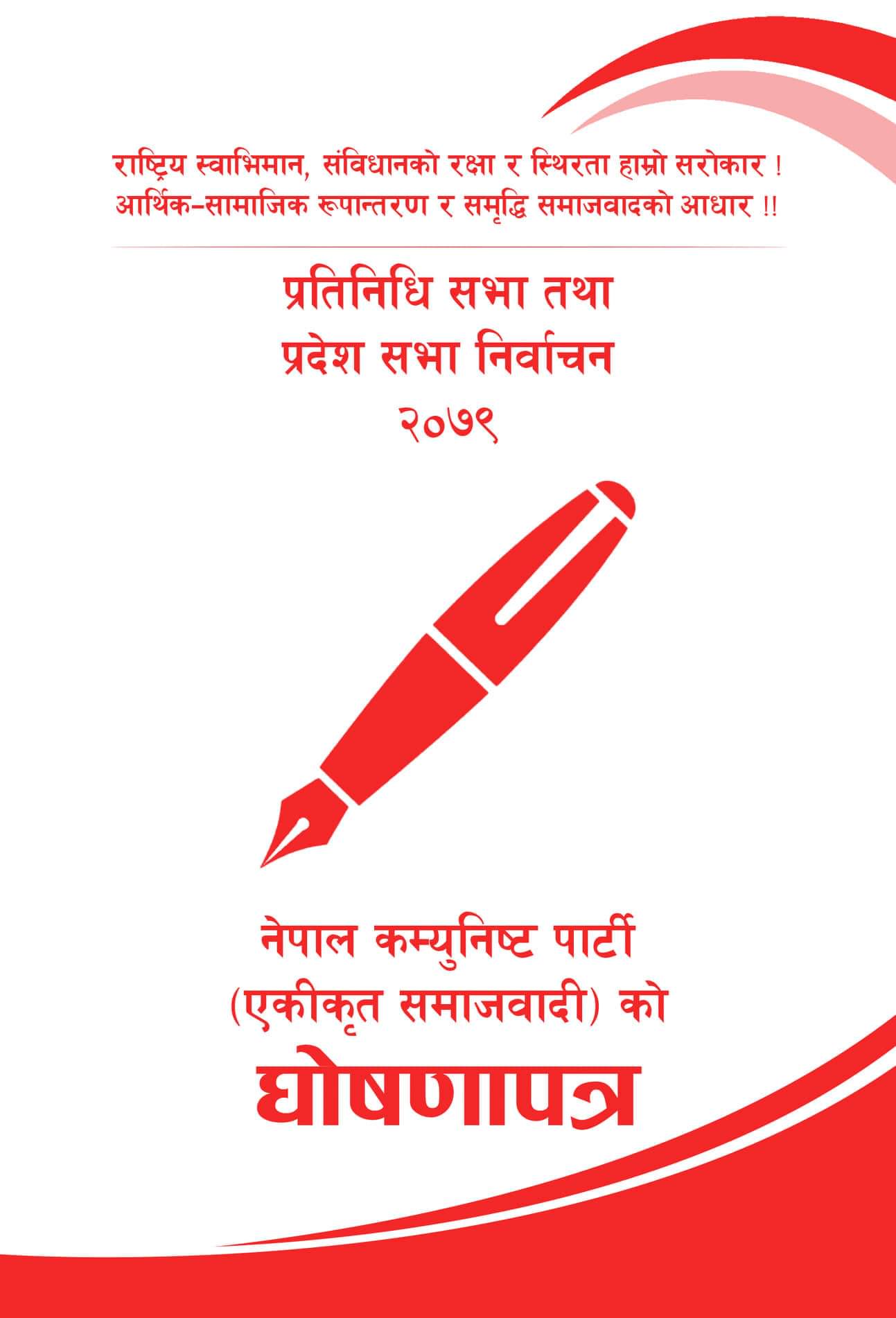 एकीकृत समाजवादीको घोषणपत्र - पूर्व पश्चिम मेगा नहर देखि युवा लक्षित १० लाख निर्ब्याजी ऋण