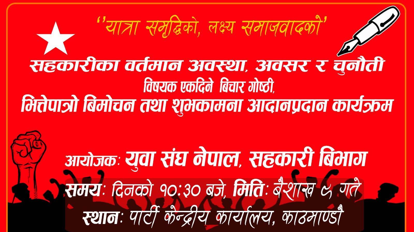 नेकपा स्थापना दिवसको अवसरमा सहकारीको वर्तमान अवस्था ,अवसर र चुनौती  विचार गोष्ठीको आयोजना गर्दै