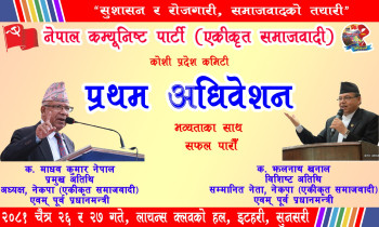कोशी प्रदेश कमिटीको प्रथम अधिवेशन आज