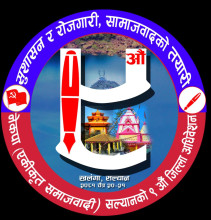 सल्यान नवौं जिल्ला अधिवेशनको लोगो सार्वजनिक