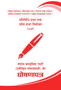 खर्चिलो भड्किलो र जटिल निर्वाचन प्रणलीमा सुधार गर्ने एकीकृत समाजवादीको प्रतिवध्दता