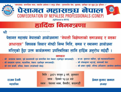 विचार गोष्ठिमा सहभागि हुन महासंघको अपिल 