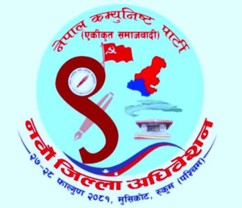 रूकुम पश्चिम: नवौं जिल्ला अधिवेशनको लोगो सार्वजनिक