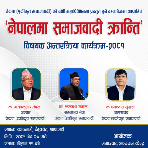 एकीकृत समाजवादीको दशौँ महाधिवेशनमा प्रस्तुत हुने  दस्तावेजमाथि अन्तरक्रिया गरिने 