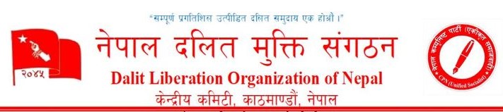 संघीय शासनविरुद्ध लाग्नेहरूबाट सजक रहन दलित मुक्ति संगठनको आह्वान