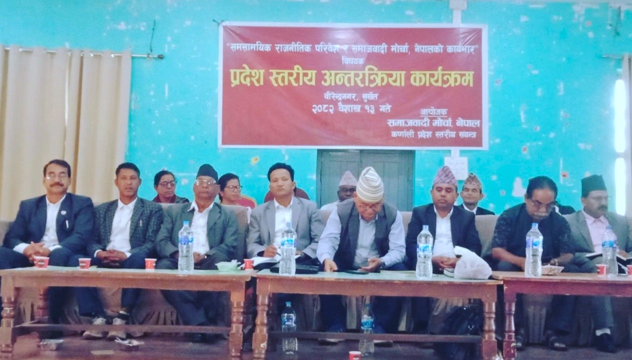 समाजवादी मोर्चाको कर्णाली प्रदेश स्तरीय अन्तरक्रिया कार्यक्रम सम्पन्न