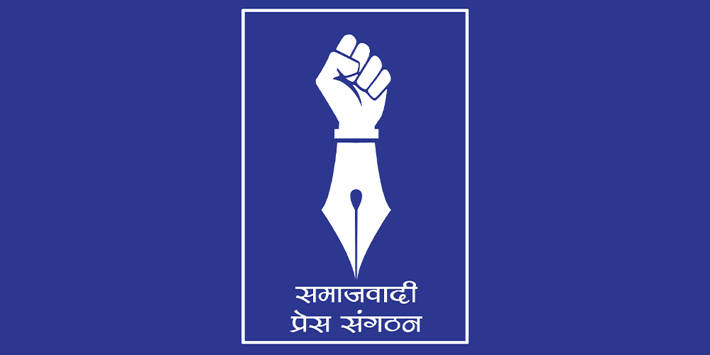 ‘दूरसञ्चारसम्बन्धी कानुनलाई संशोधन र एकीकरण गर्न बनेको विधेयक २०७९’ प्रेस तथा अभिव्यक्ति स्वतन्त्रता माथि प्रहार गर्ने कुचेष्टा - समाजवादी प्रेस संगठन